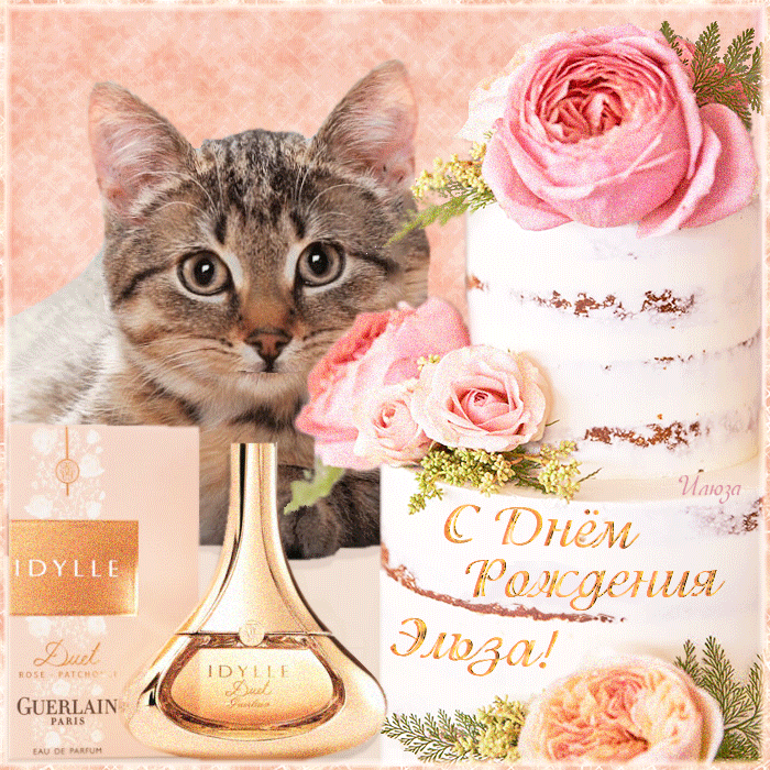 Эльза с днем рождения картинки с пожеланиями красивые