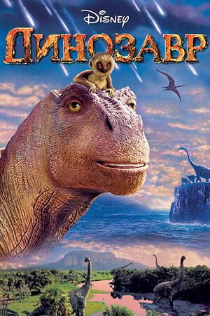 Постер Динозавр