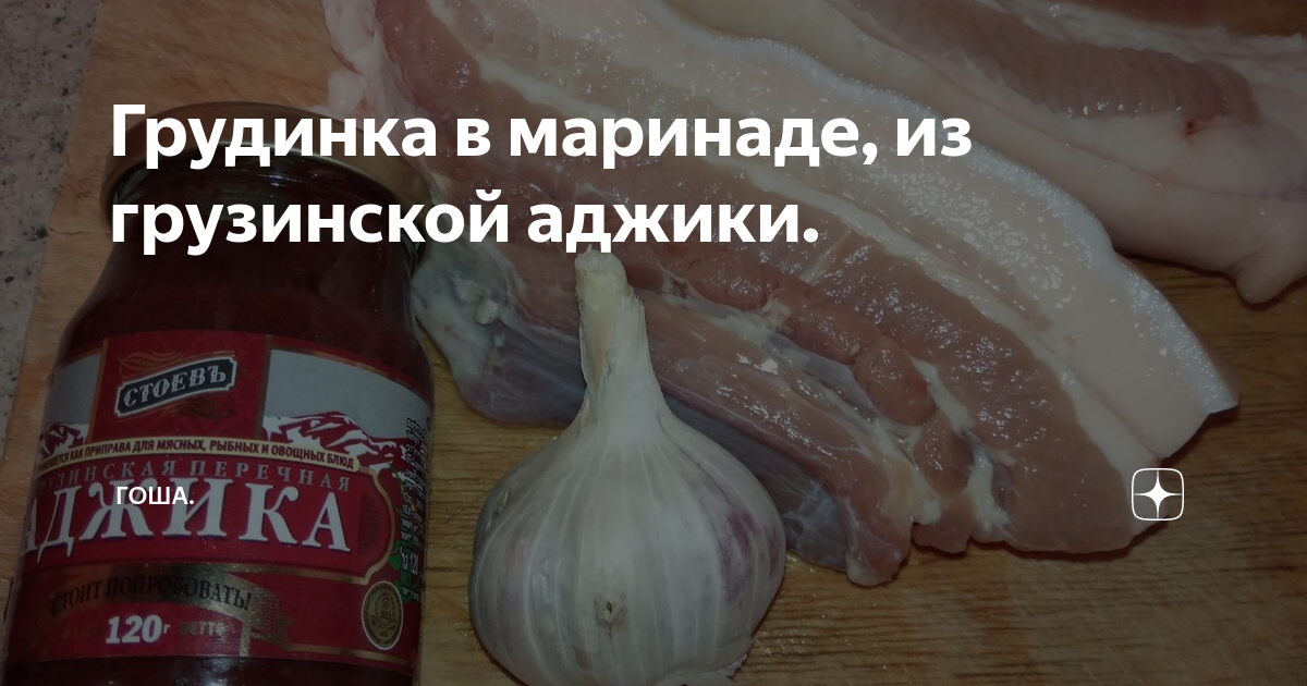свиная грудинка в маринаде фото