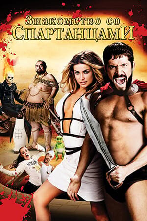 Постер «Знакомство со спартанцами»
