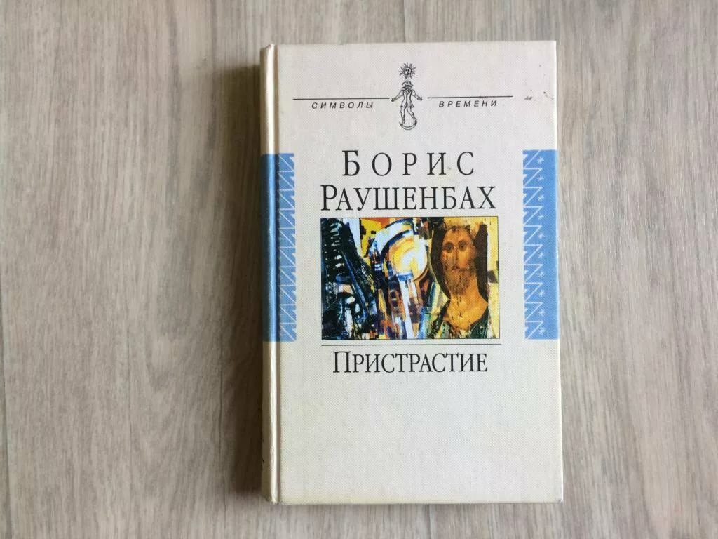 пристрастие раушенбах борис фото