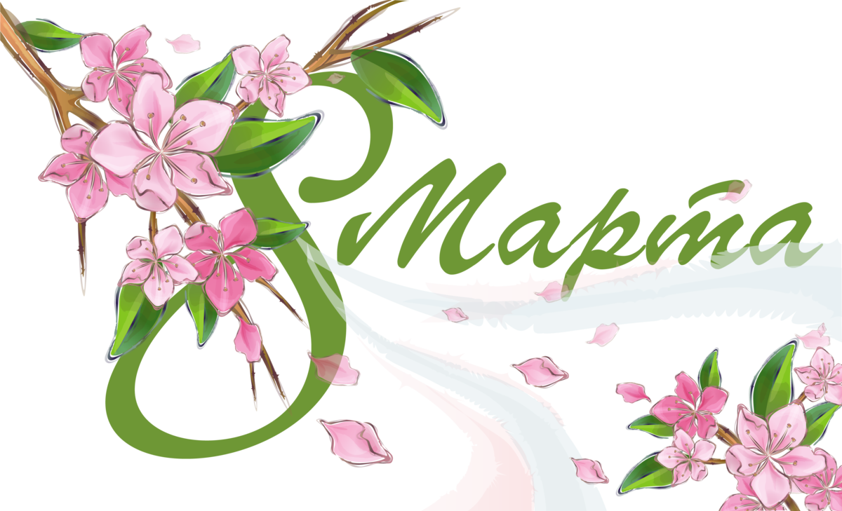 с 8 марта фото