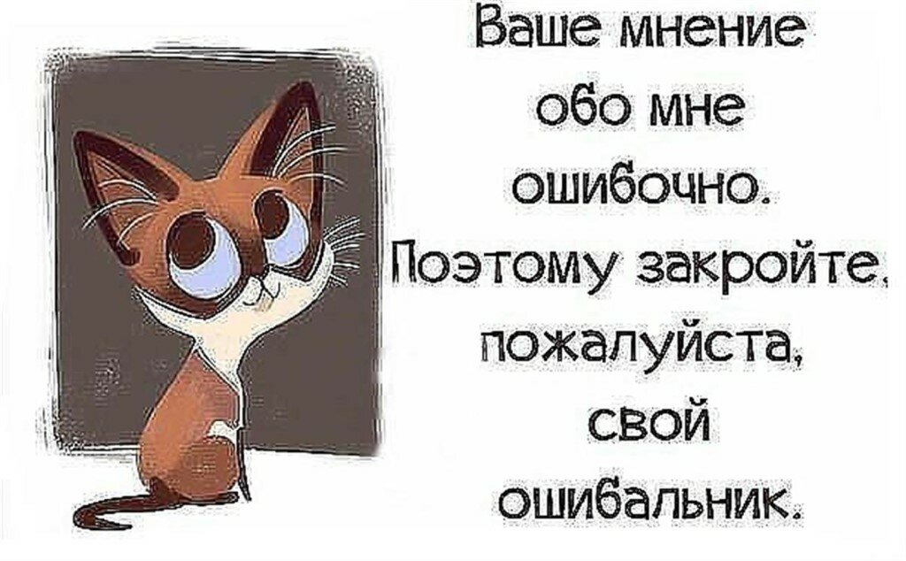 ваше мнение обо мне фото