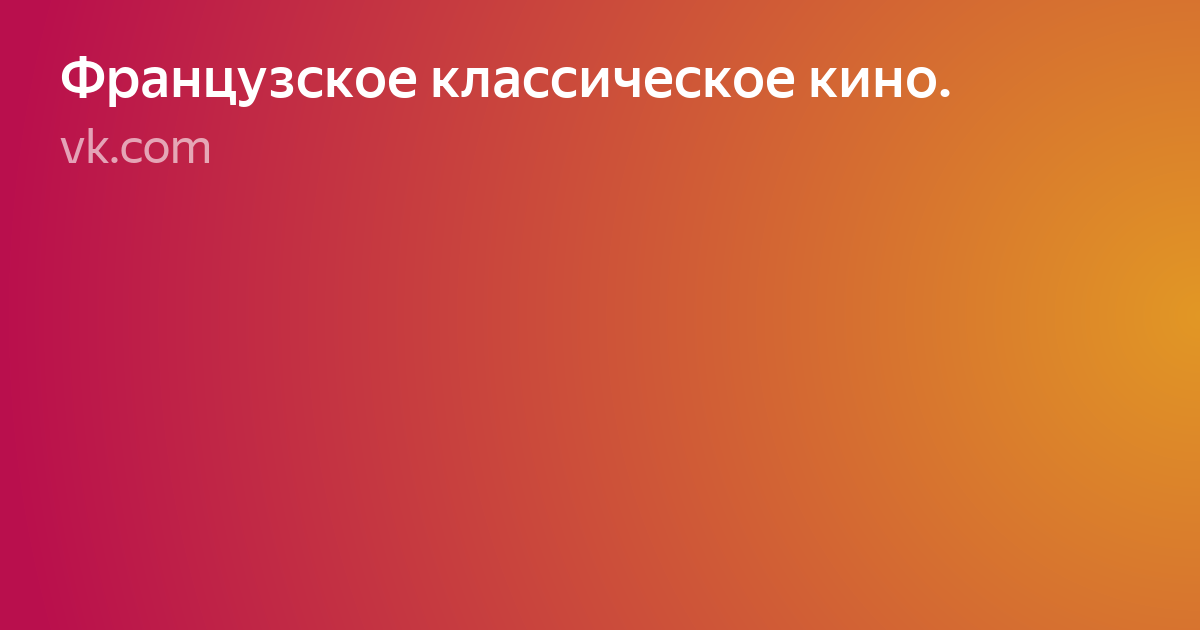французское кино презентация фото