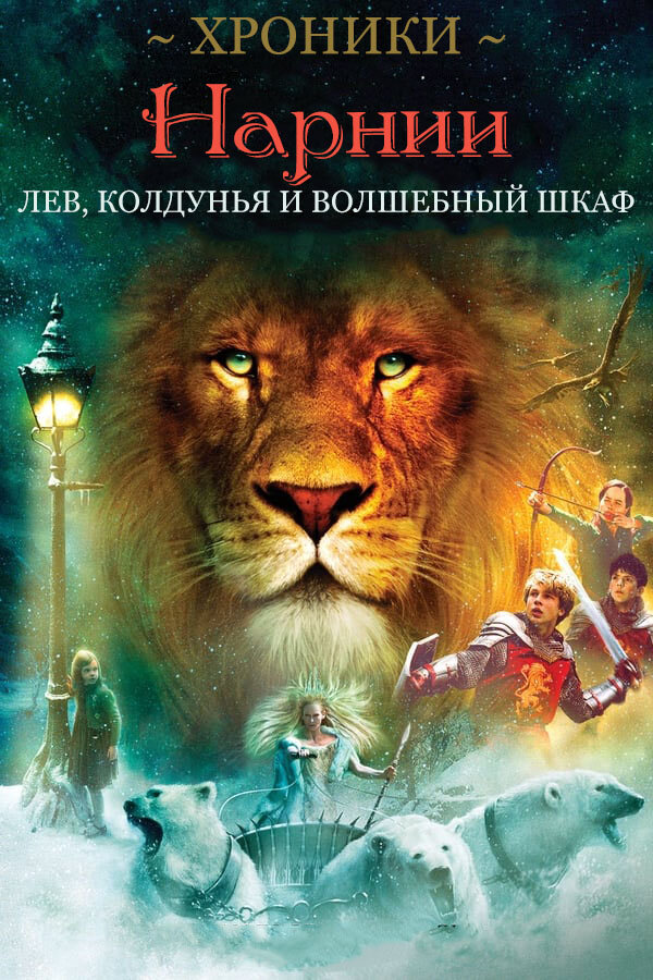 Постер «Хроники Нарнии: Лев, колдунья и волшебный шкаф»