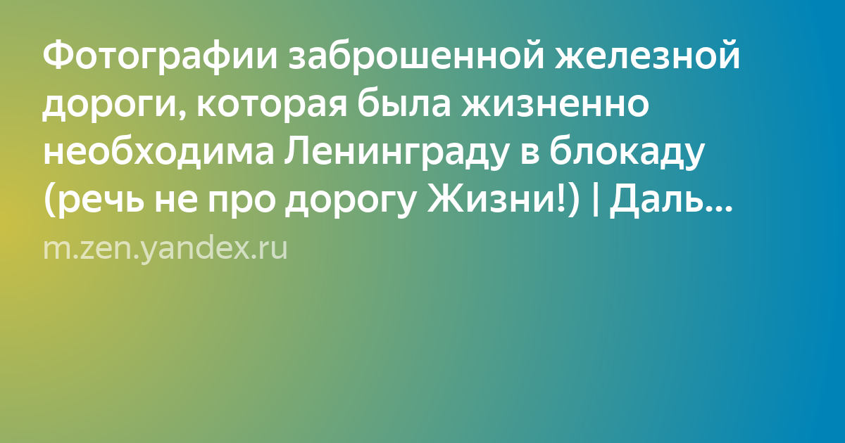 блокада ленинграда фото