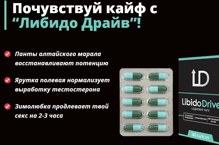 либидо драйв таблетки фото