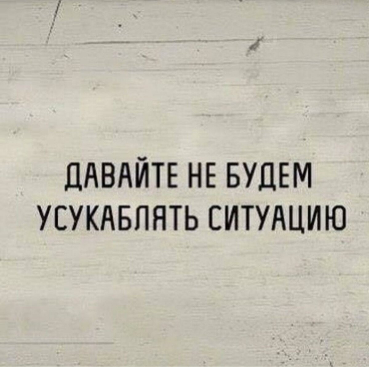 Давайте не будем усугублять ситуацию картинка