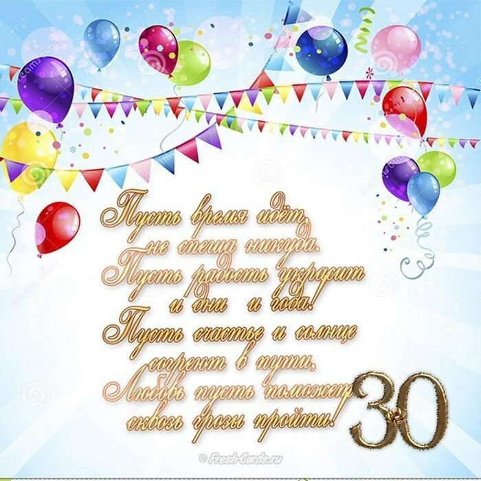 Короткие поздравления к 30 летию девушке
