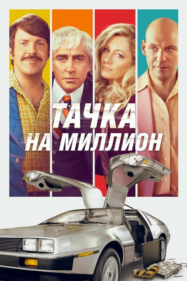 Постер «Тачка на миллион»