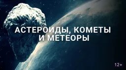 астероиды астероиды фото