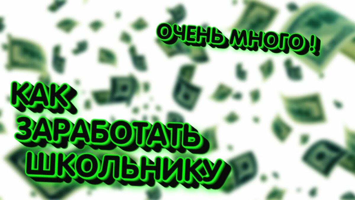 заработок для школьника фото