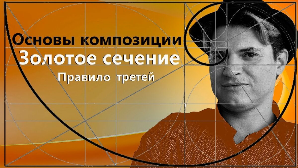 золотое сечение в композиции фото