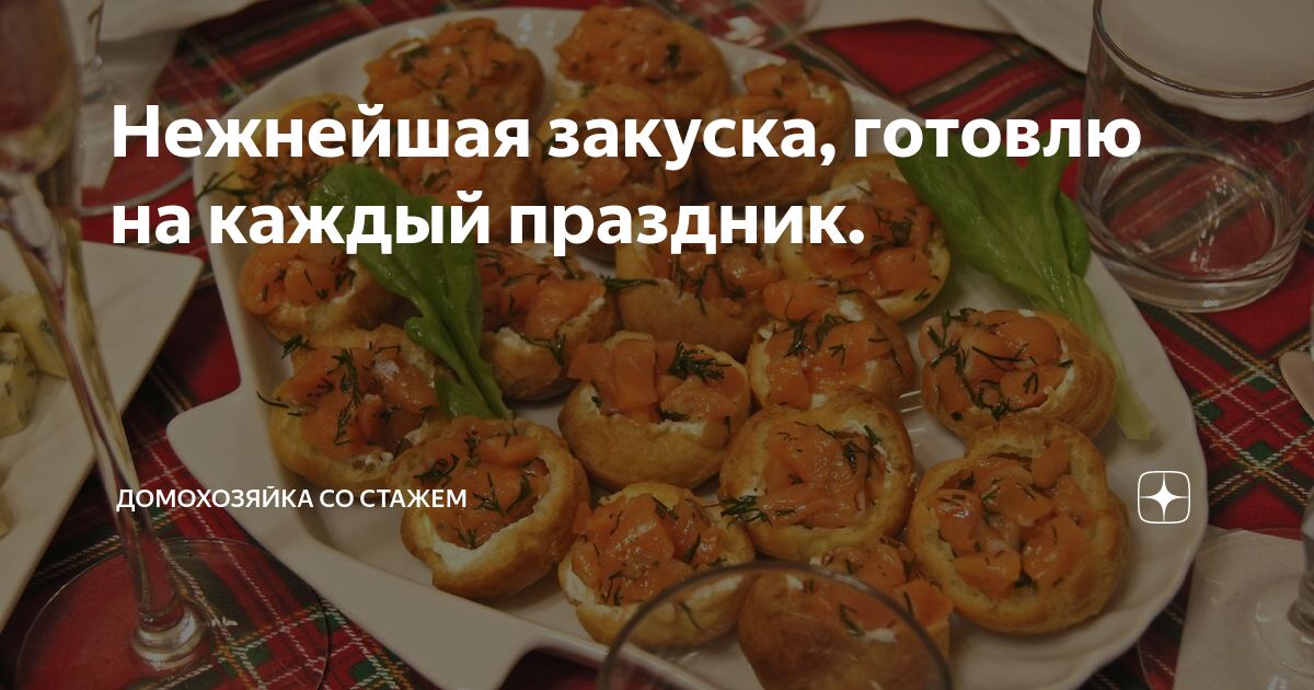 домохозяйка со стажем закуски на праздничный стол фото