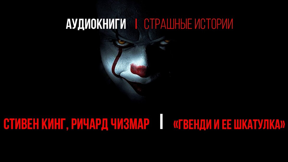 пеннивайз страшный фото