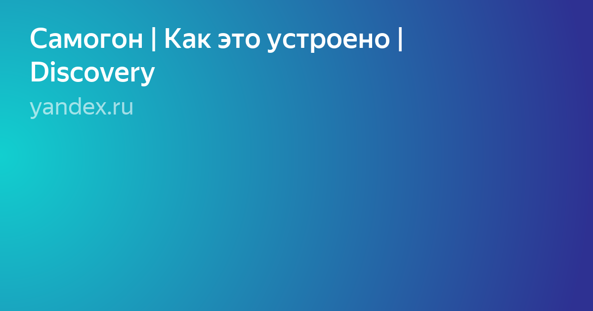 самогонов фото