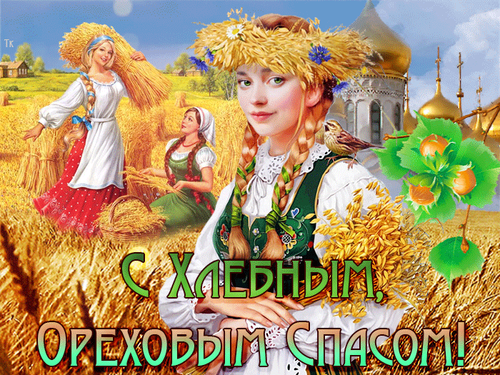 Картинки С Хлебным, Ореховым спасом !