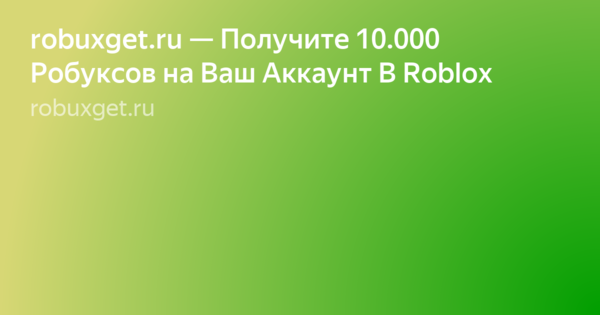 Robuxget Ru Poluchite 10 000 Robuksov Na Vash Akkaunt V Roblox