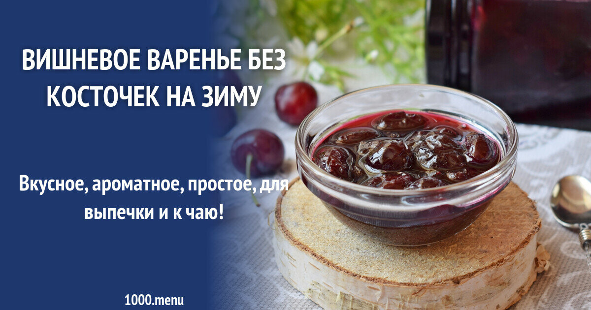 вишневое варенье на зиму без косточек фото