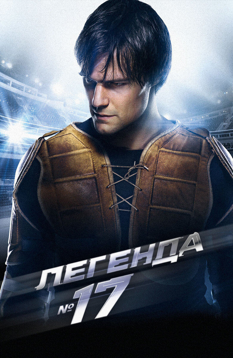 легенда №17 фото