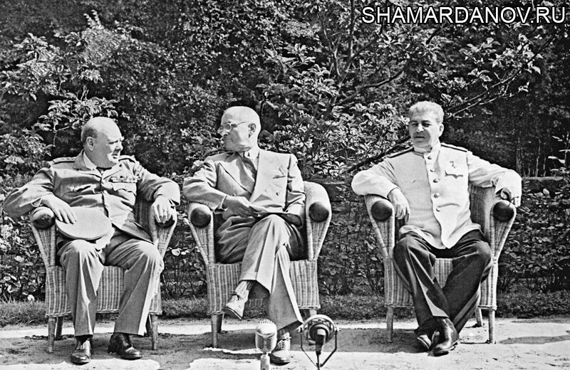 17 июля 1945 года в Потсдаме началась конференция «Большой тройки ...
