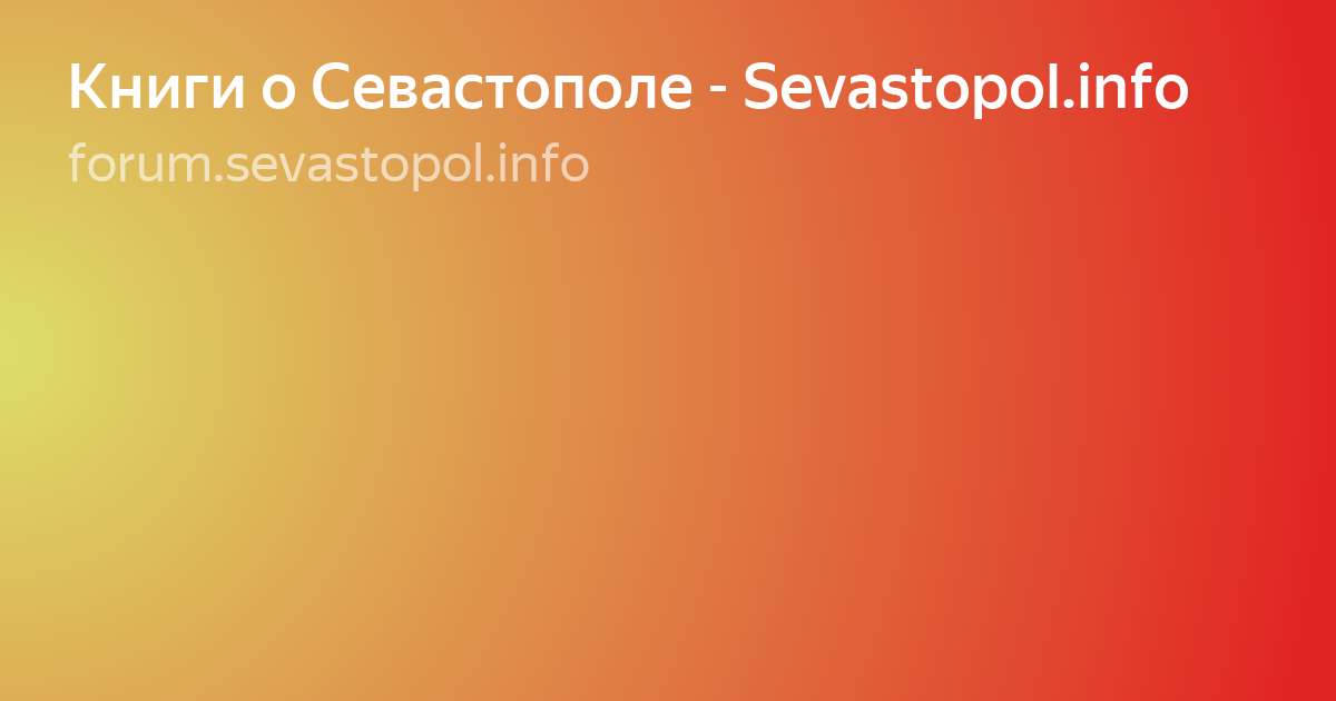 книга севастополь фото