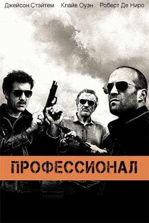 Постер «Профессионал»