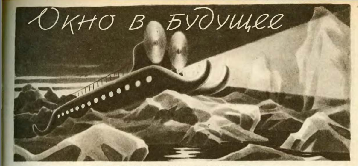 окно в будущее ссср фото