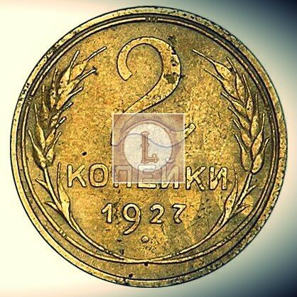 2 копейки 1926 фото