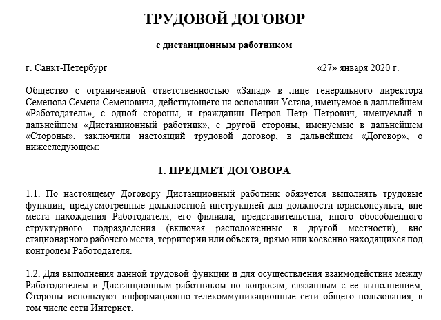 Трудовой договор с дистанционным работником образец 2022 года