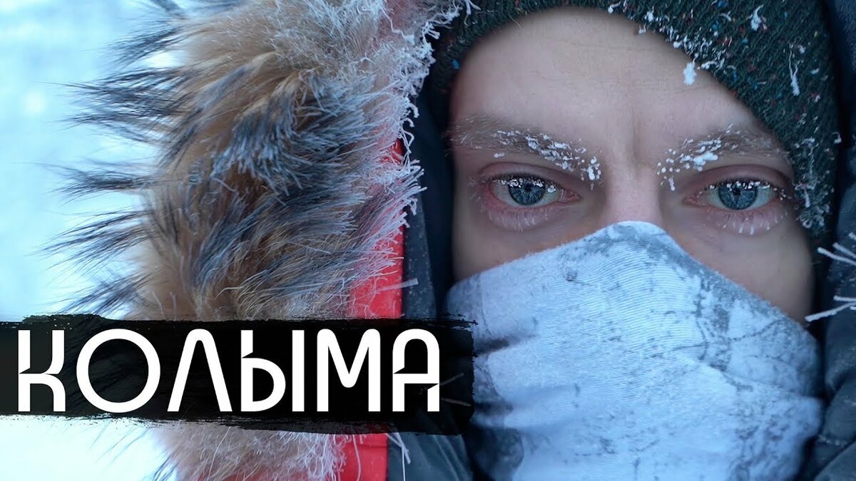 колыма родина нашего страха фото