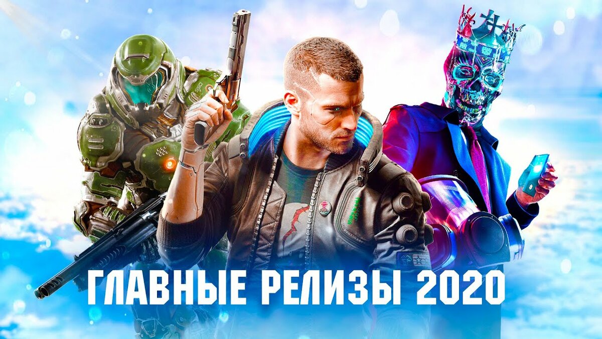 ожидаемая игра 2020 фото