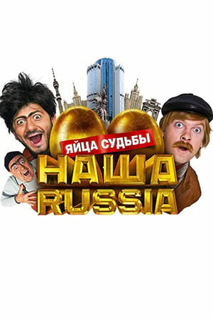 Постер Наша Russia: Яйца судьбы