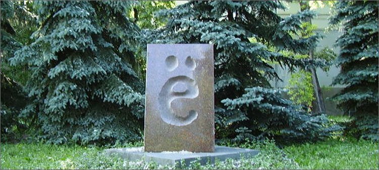 памятник букве ё в ульяновске фото