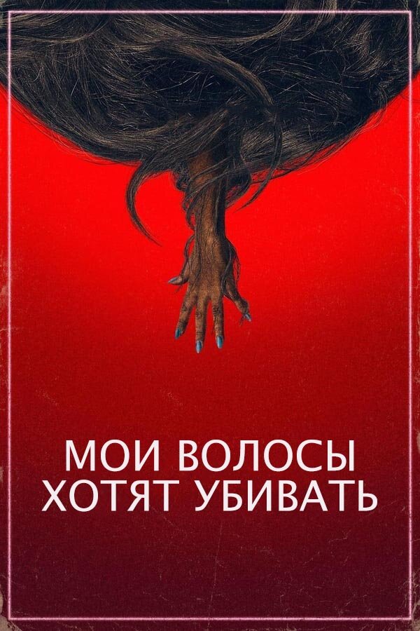 Постер «Мои волосы хотят убивать»