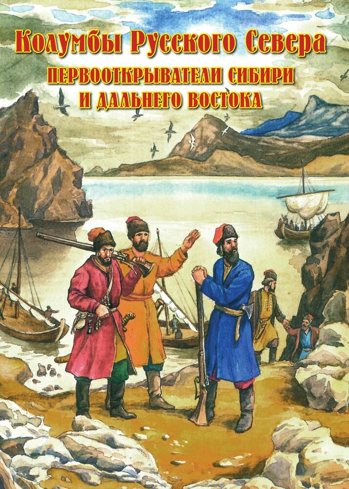 освоение сибири и дальнего востока фото