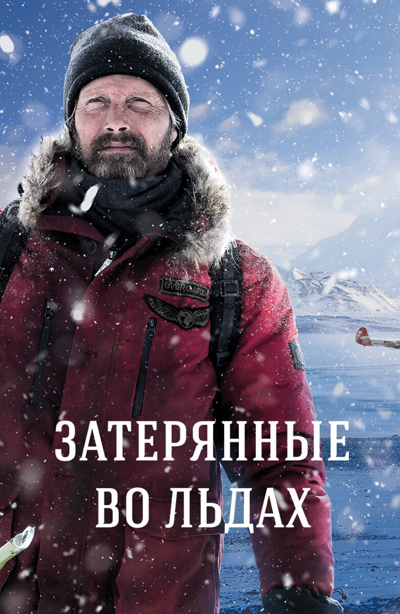 затерянные во льдах фото