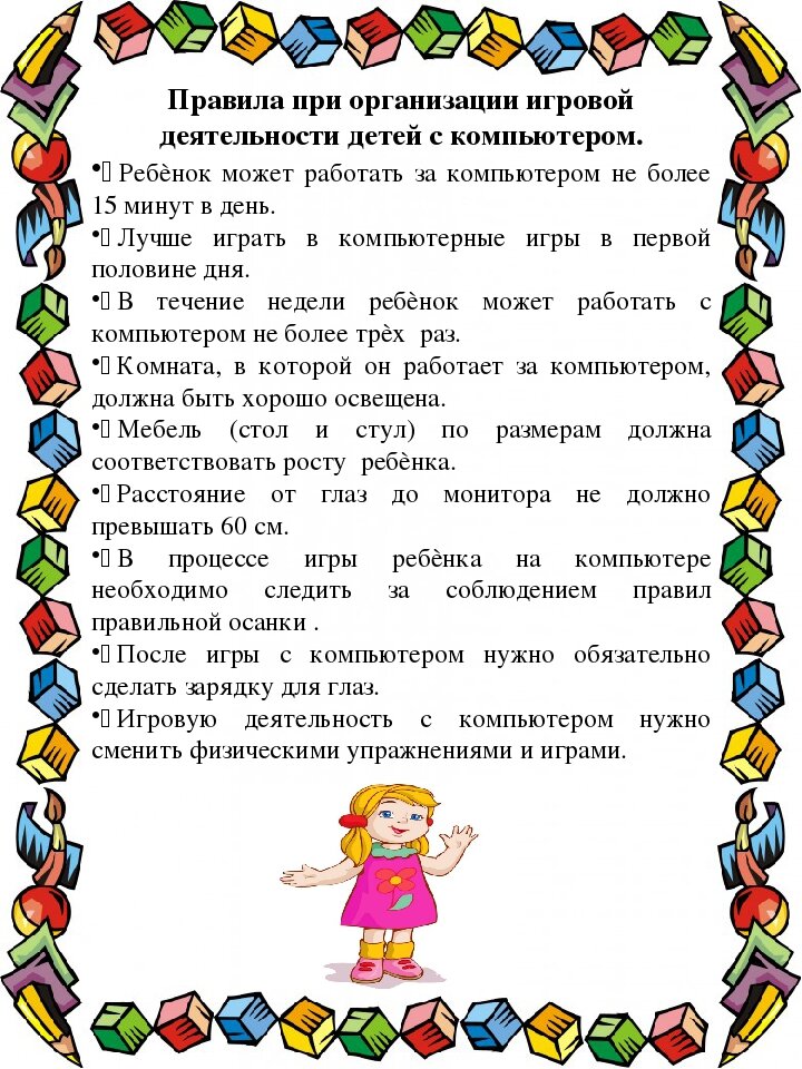 Консультация для родителей "Ребенок и компьютер". Новости