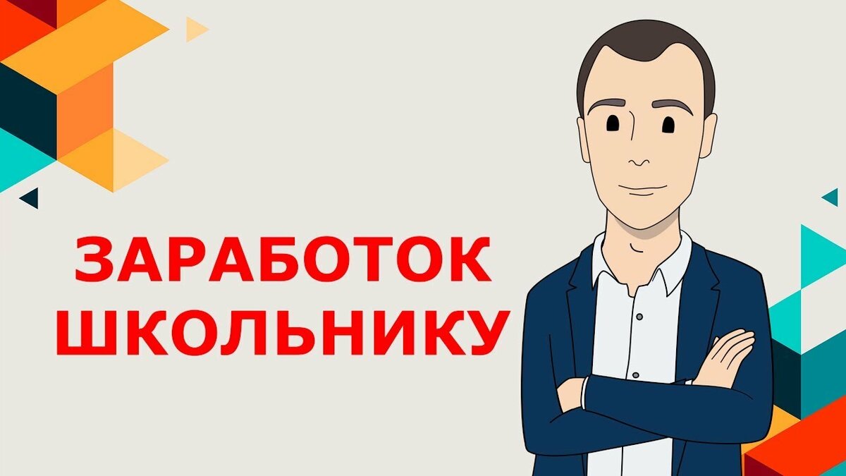 способы заработка школьнику фото