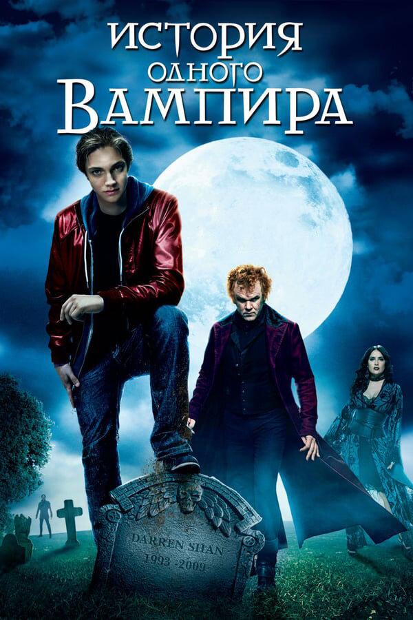 Постер «История одного вампира»