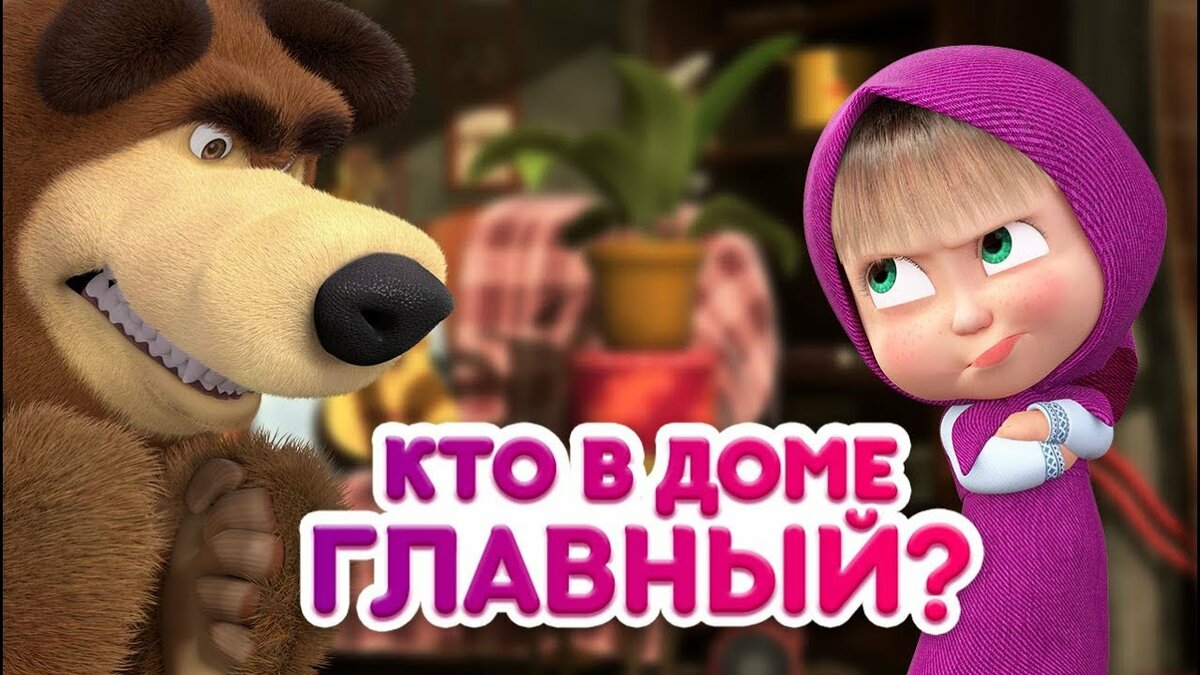 маша и медведь фото