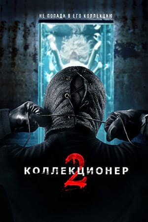 Постер «Коллекционер 2»