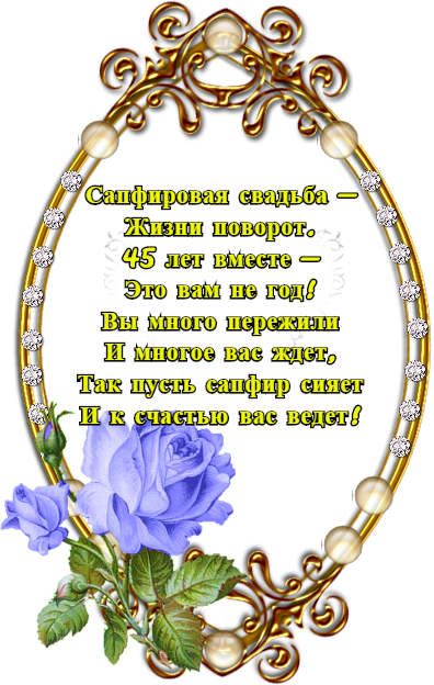 с 45 годовщиной свадьбы помнить: отравление