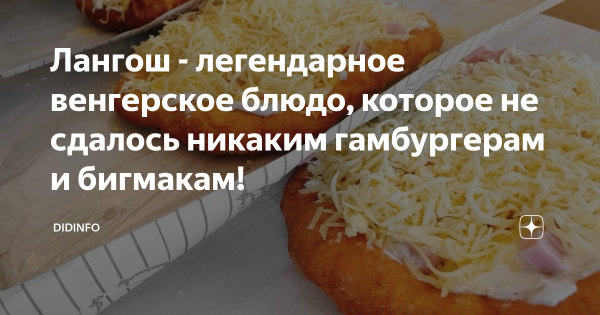 лангош венгерское блюдо фото