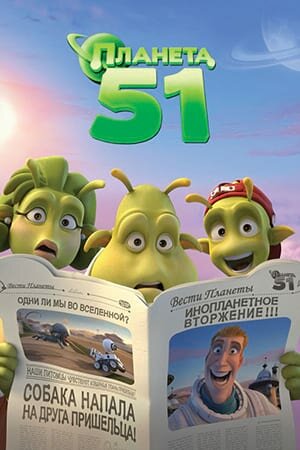 Постер «Планета 51»