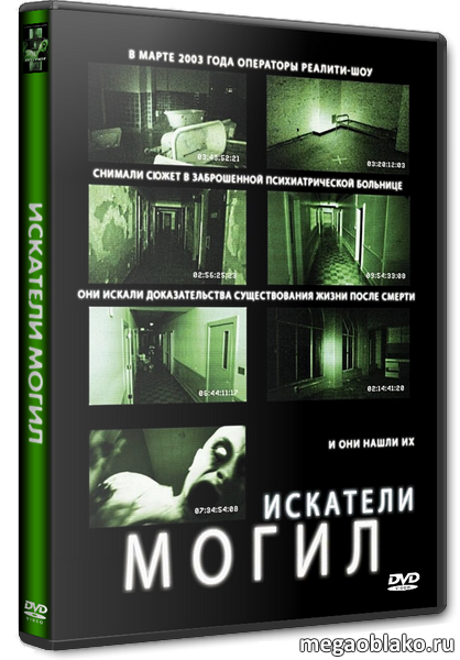 Искатели могил / Grave Encounters (2010/BDRip/720p)