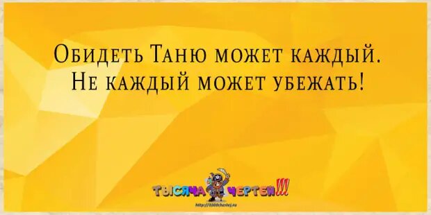 таню может обидеть каждый но не каждый фото