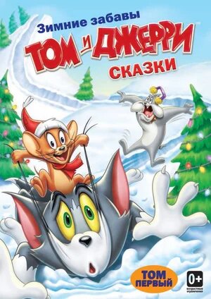 Постер «Том и Джерри: Сказки»