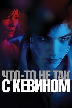 Постер «Что-то не так с Кевином»