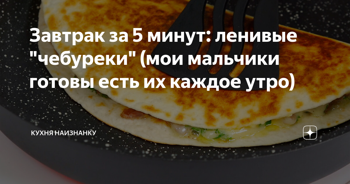 кухня наизнанку чебуреки фото